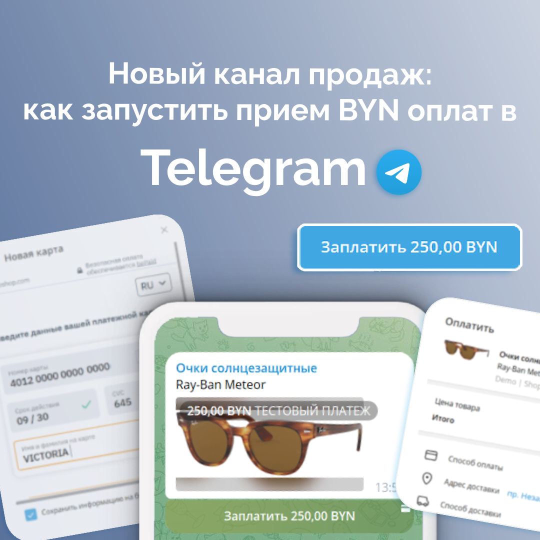Как запустить прием BYN оплат в Telegram