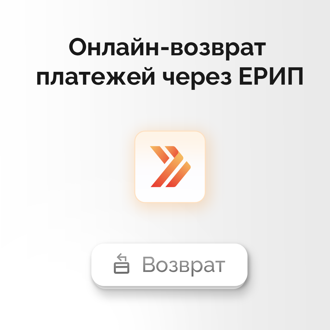 онлайн-возвраты через ЕРИП